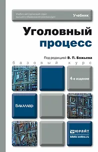 Уголовный процесс 4-е изд., пер. и доп. учебник для академического бакалавриата - фото 3