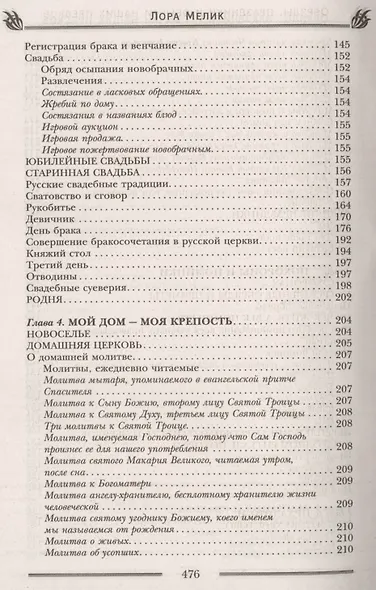 Обряды, праздники и обычаи наших предков. Молитвы, заговоры, обереги - фото 5