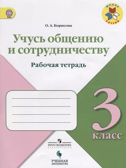 Учусь общению и сотрудничеству. Рабочая тетрадь. 3 класс: учебное пособие для общеобразовательных организаций - фото 1