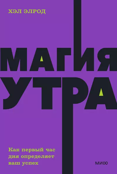 Магия утра. Как первый час дня определяет ваш успех - фото 1