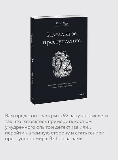 Идеальное преступление: 92 загадочных дела для гениального злодея и супердетектива - фото 6