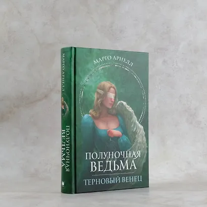 Полуночная ведьма. Терновый венец - фото 5