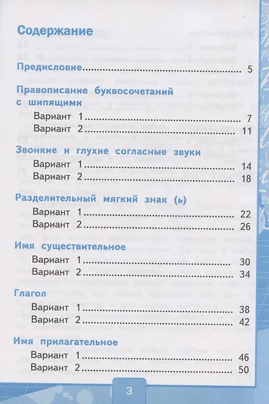 Тесты по русскому языку. 2 класс. В 2 частях. Часть 2. К учебнику В. П. Канакиной, В. Г. Горецкого Русский язык. 2 класс. В 2-х частях. Часть 2 - фото 2