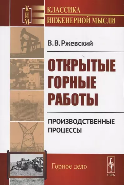 Открытые горные работы Производственные процессы (мКлИнМГорД) Ржевский - фото 1