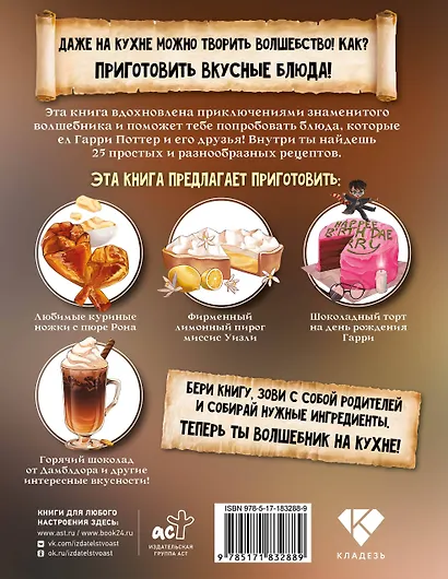 Маленький волшебник на кухне! Простые рецепты из Гарри Поттера для детей - фото 2