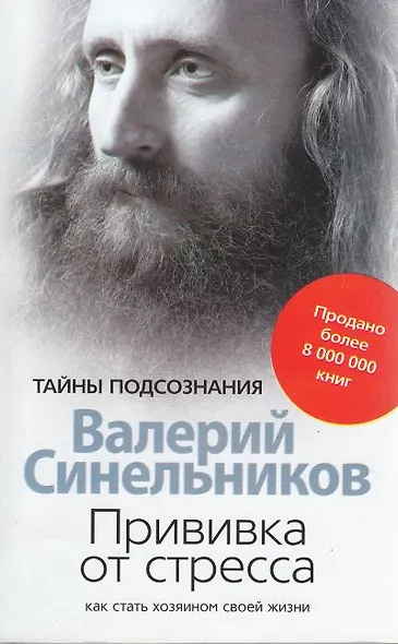 Прививка от стресса Как стать хозяином своей жизни - фото 1
