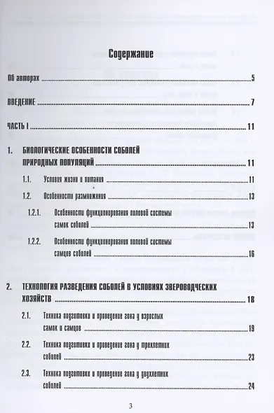 Особенности разведения соболей в условиях звероводческих хозяйств. Учебное пособие - фото 2