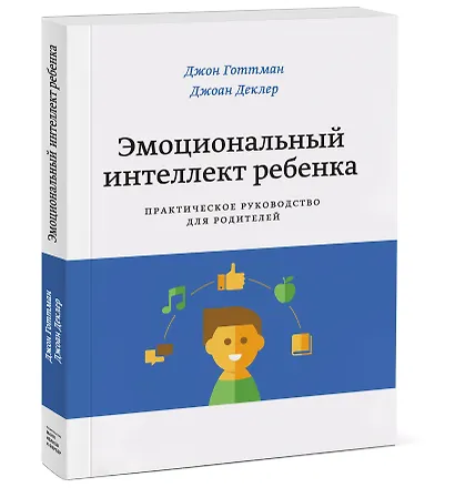 Эмоциональный интеллект ребенка. Практическое руководство для родителей - фото 3