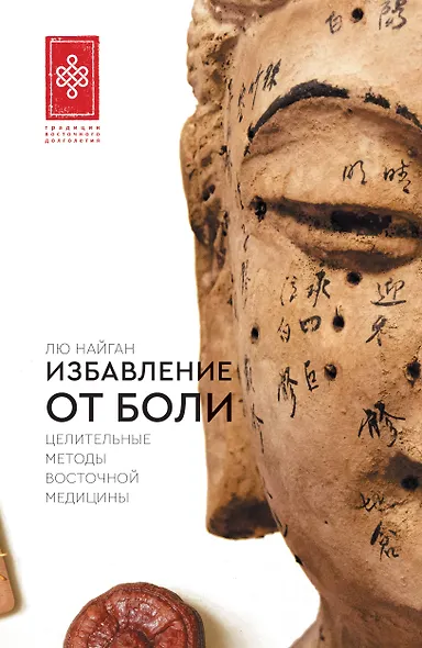 Избавление от боли. Целительные методы восточной медицины - фото 1