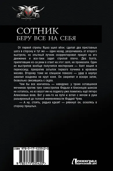 Сотник. Беру все на себя:  Беру все на себя  Не по чину  Позиционные игры - фото 2
