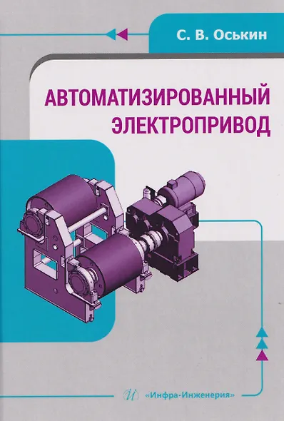 Автоматизированный электропривод - фото 1