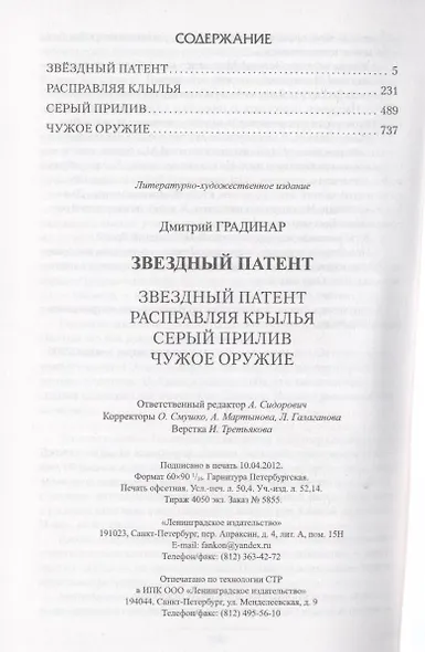 Звездный патент : Звездный патент. Расправляя крылья. Серый прилив. Чужое оружие - фото 3