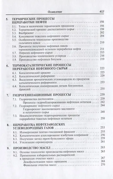 Химия и технология нефти и газа: Учебное пособие - фото 5