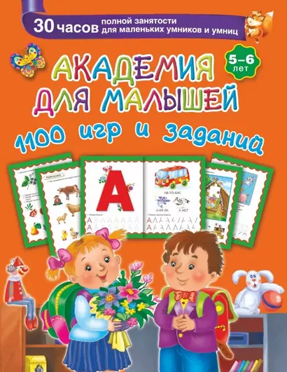 Академия для малышей. 1100 игр и заданий. 5-6 лет - фото 1