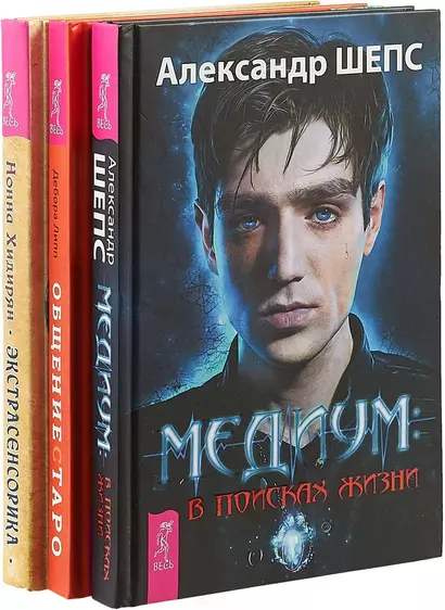 Общение с Таро. Медиум. Экстрасенорика (комплект из 3 книг) - фото 1