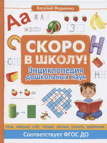 Скоро в школу! Энциклопедия дошкольных наук - фото 1