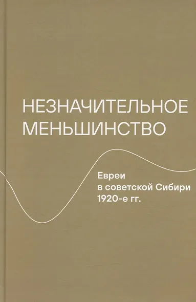Незначительное меньшинство. Евреи в советской Сибири, 1920-е гг. - фото 1