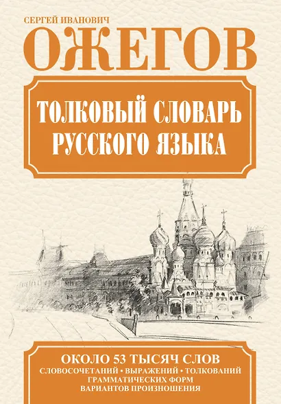 Толковый словарь русского языка / Словарь русского языка: Ок. 53 000 слов - фото 1