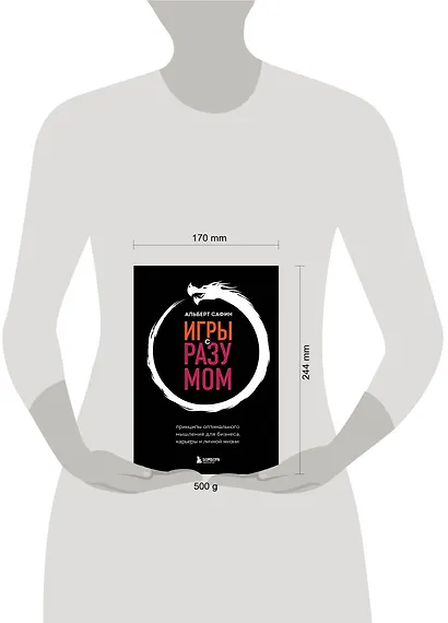 Игры с разумом. Принципы оптимального мышления для бизнеса, карьеры и личной жизни - фото 8