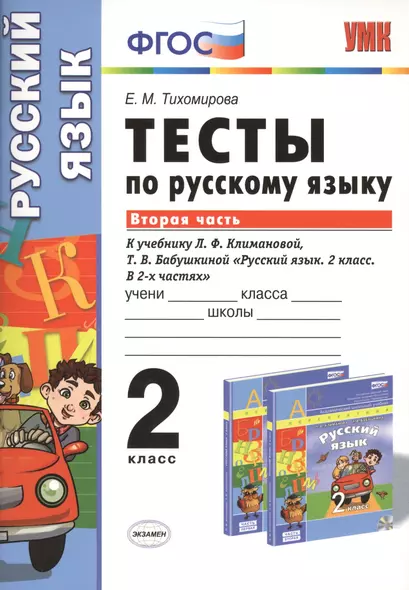 Тесты по русскому языку 2 кл. ч.2 (к уч. Л.Ф. Климановой) (мУМК) Тихомирова (ФГОС) (Э) - фото 1