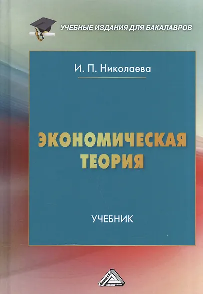 Экономическая теория: Учебник для бакалавров, 2-е изд.(изд:2) - фото 6