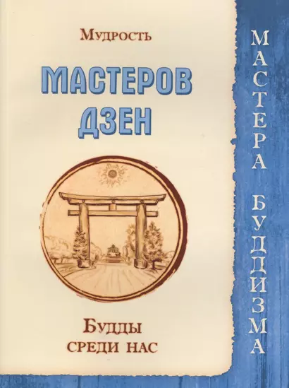 Мудрость мастеров Дзен. Будды среди нас (Сборник) - фото 1