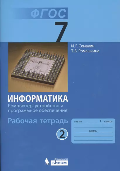 Информатика 7 кл. Р/т. Ч.2. (ФГОС). - фото 1