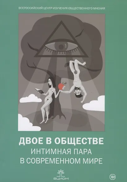 Двое в обществе: интимная пара в современном мире - фото 1
