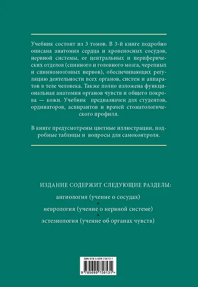 Анатомия человека: учебник: В 3 т. Т. 3 - фото 2