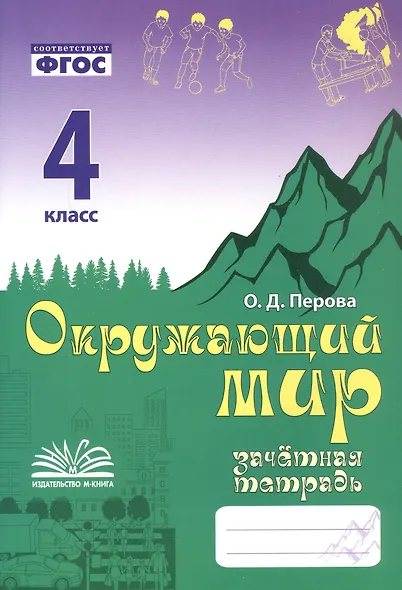 Зачетная тетрадь по предмету "Окружающий мир". 4 класс. Практическое пособие для начальной школы. ФГОС - фото 1