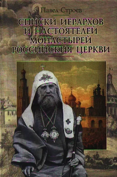 Списки иерархов и настоятелей монастырей Российския церкви. Строев П. (Гнозис) - фото 1