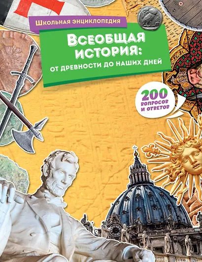 Всеобщая история: от древности до наших дней - фото 1