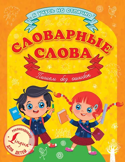 Словарные слова. Пишем без ошибок - фото 1