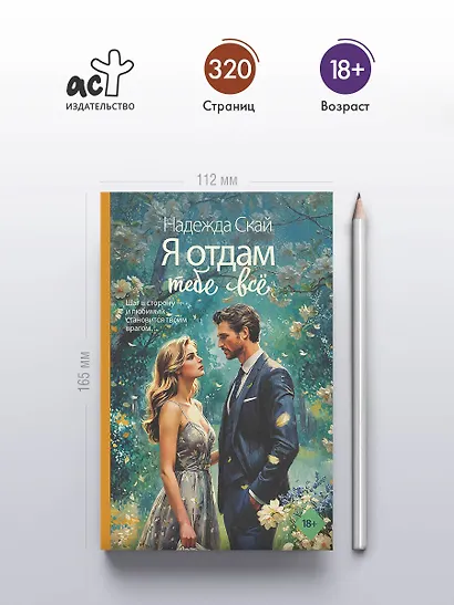 Я отдам тебе всё - фото 5
