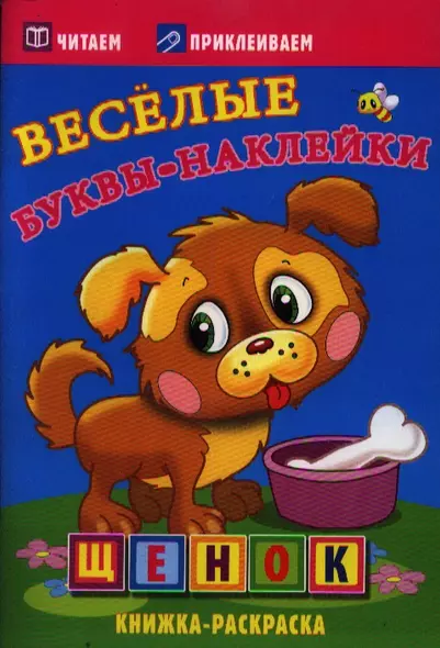 Щенок. Раскраски с  наклейками. 16 страниц плюс 2 страницы с наклейками. Обложка-мелованный картон с ламинацией - фото 1