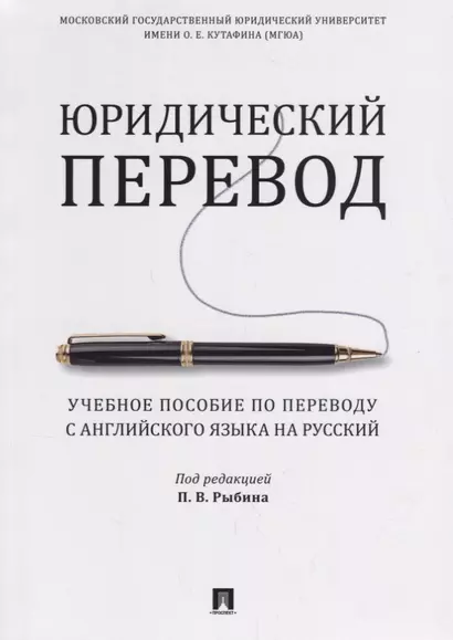 Юридический перевод. Учебное пособие по переводу с английского языка на русский - фото 1