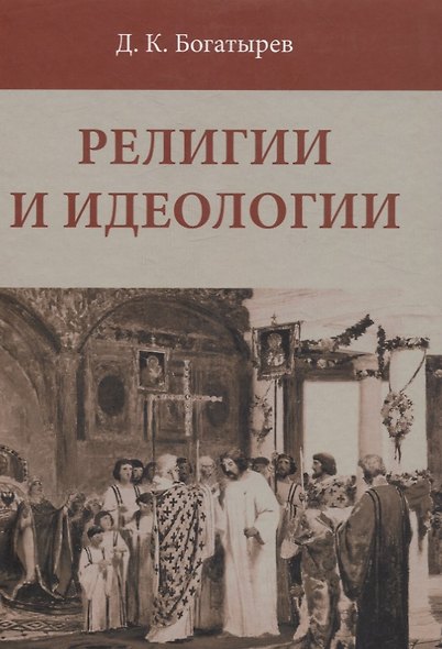 Религии и идеологии - фото 1