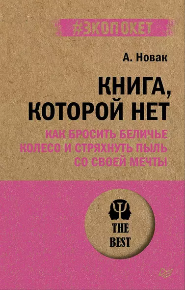 Книга, которой нет. Как бросить беличье колесо и стряхнуть пыль со своей мечты (#экопокет) - фото 1