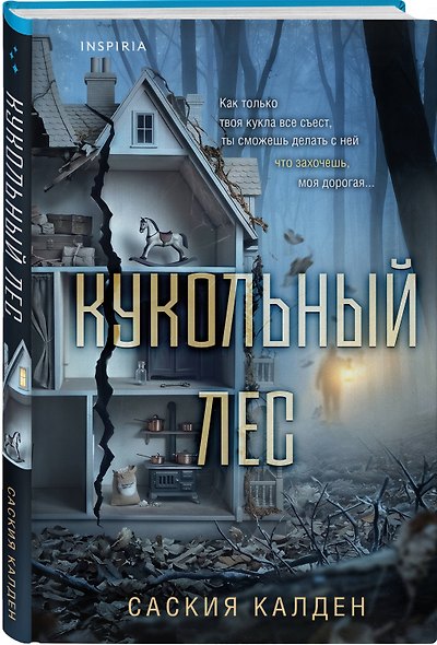 Игра психопата. Комплект из 2-х книг с подарком (Кукольный лес, Пригород) - фото 12