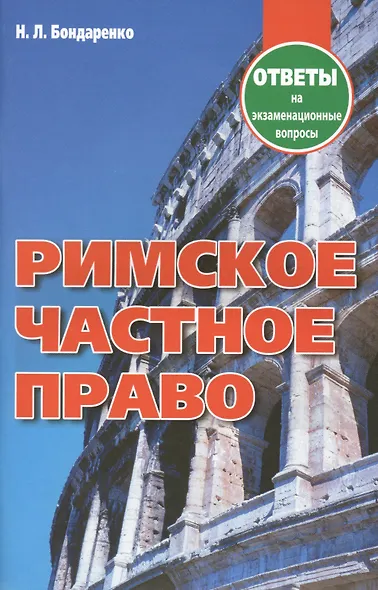 Римское частное право. Ответы на экзаменационные вопросы - фото 2
