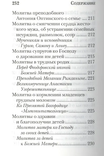 Молитвослов православной женщины - фото 4