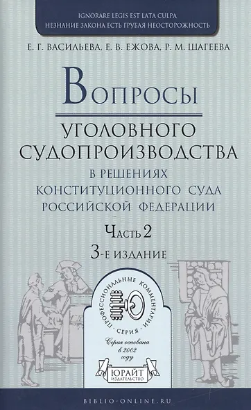 Вопросы уголовного судопроизв. в решениях конституц. суда РФ Ч.2 Практ. пос. (3 изд) (ПрофКомм) - фото 1