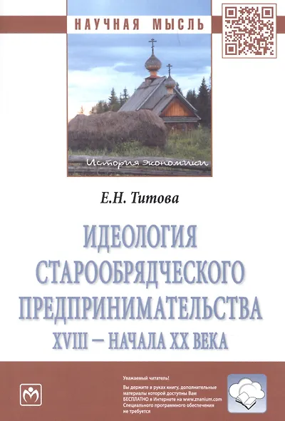 Идеология старообрядческого предпринимательства XVIII — начала XX вв. - фото 3