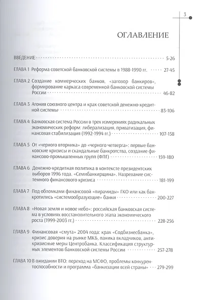 Очерки истории банковской системы России. 1988–2013 гг. - фото 2