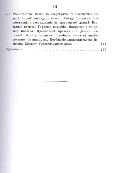 156-ой Пехотный Елисаветпольский Генерала Князя Цицианова Полк во время турецкой войны 1877-1878 гг. Репринтное издание - фото 4