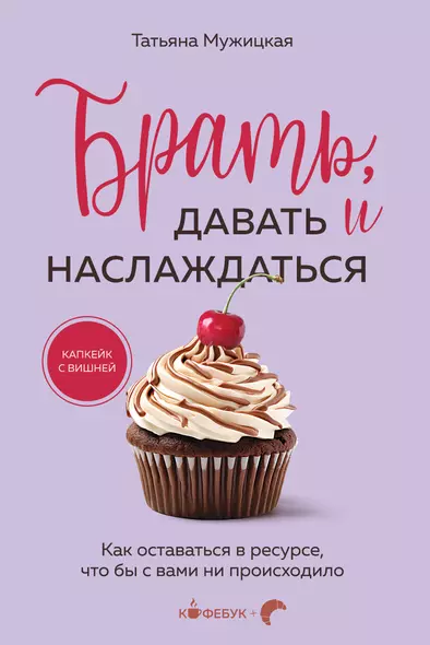 Брать, давать и наслаждаться. Как оставаться в ресурсе, что бы с вами ни происходило - фото 1