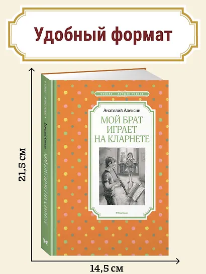 Мой брат играет на кларнете - фото 3