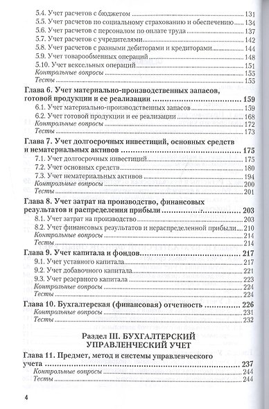 Бухгалтерский учет с основами МСФО 4-е изд., пер. и доп. Учебник и практикум для академического бака - фото 3