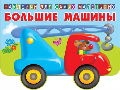 Большие машины - фото 1