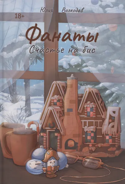 Фанаты. Счастье на бис - фото 1